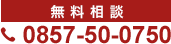 無料相談