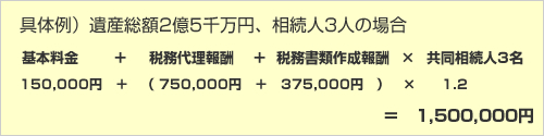具体例)遺産総額2億5千万円、相続人3人の場合
